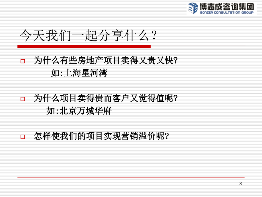 下午《房地产销售如何实现溢价》文档.ppt_第3页