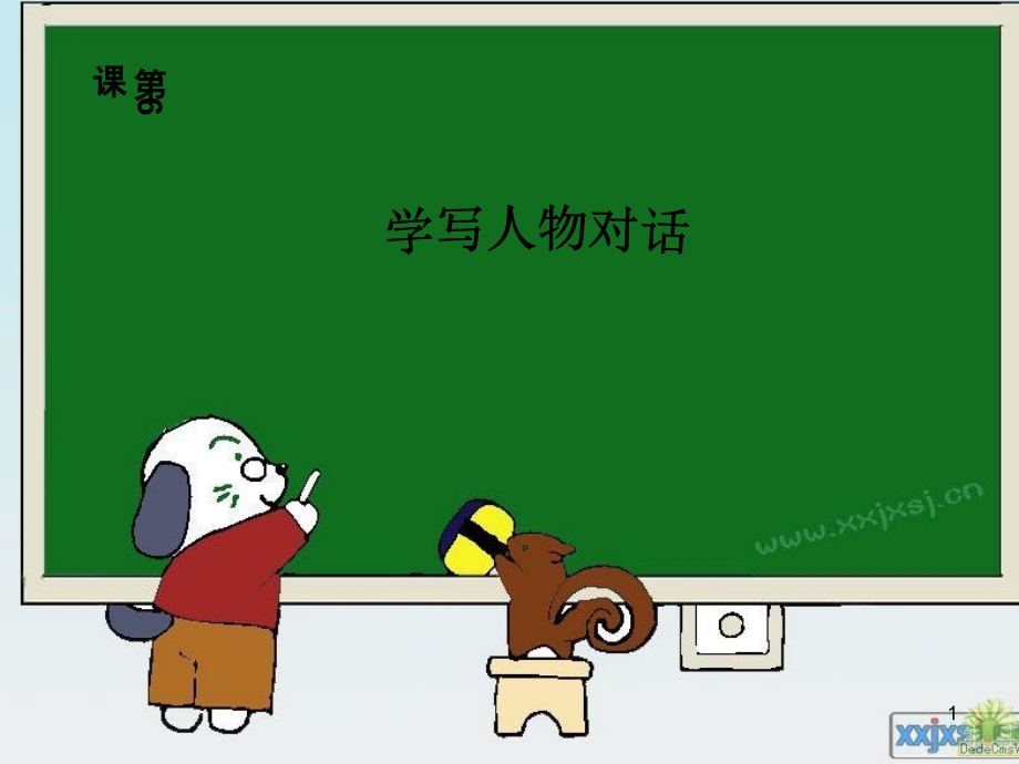 学写人物对话(课堂PPT).ppt_第1页