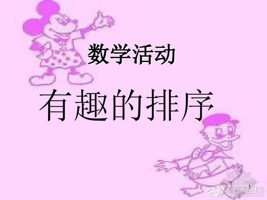 中班数学排序PPT文档.ppt_第1页