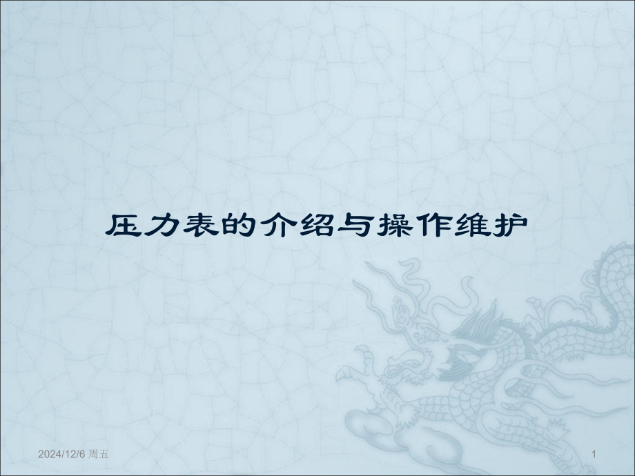 压力表的结构和原理PPT学习课件.ppt_第1页