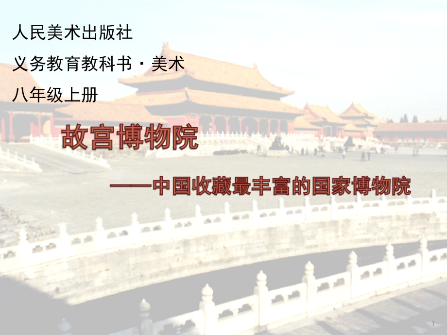 故宫博物院(选修)(课堂PPT).ppt_第1页