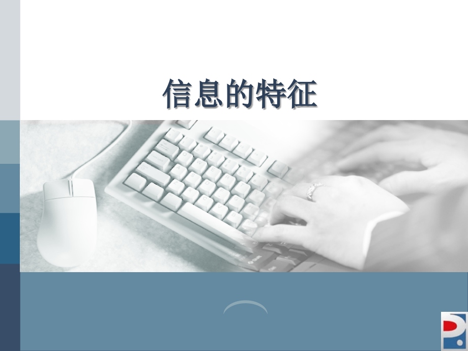 信息的特征PPT.ppt_第1页