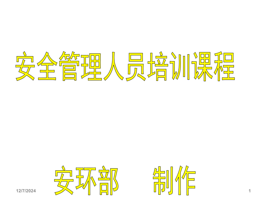 企业安全管理人员安全生产管理培训(课堂PPT).ppt_第1页