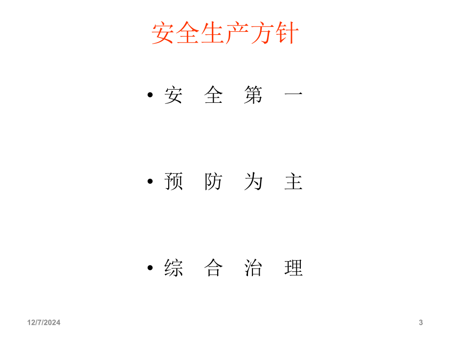 企业安全管理人员安全生产管理培训(课堂PPT).ppt_第3页