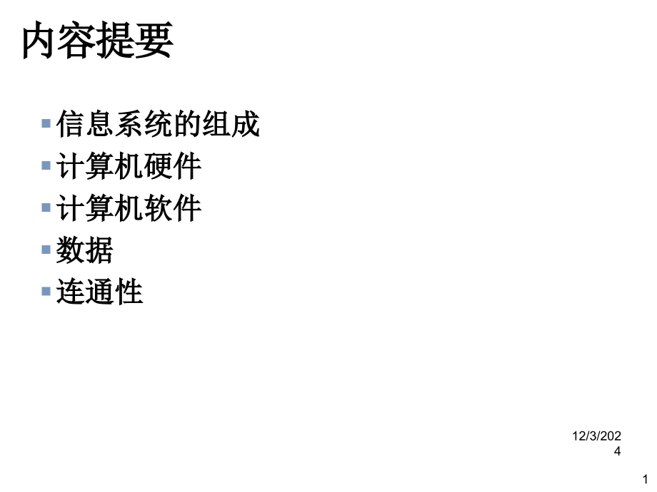 信息系统的组成PPT学习课件.ppt_第1页