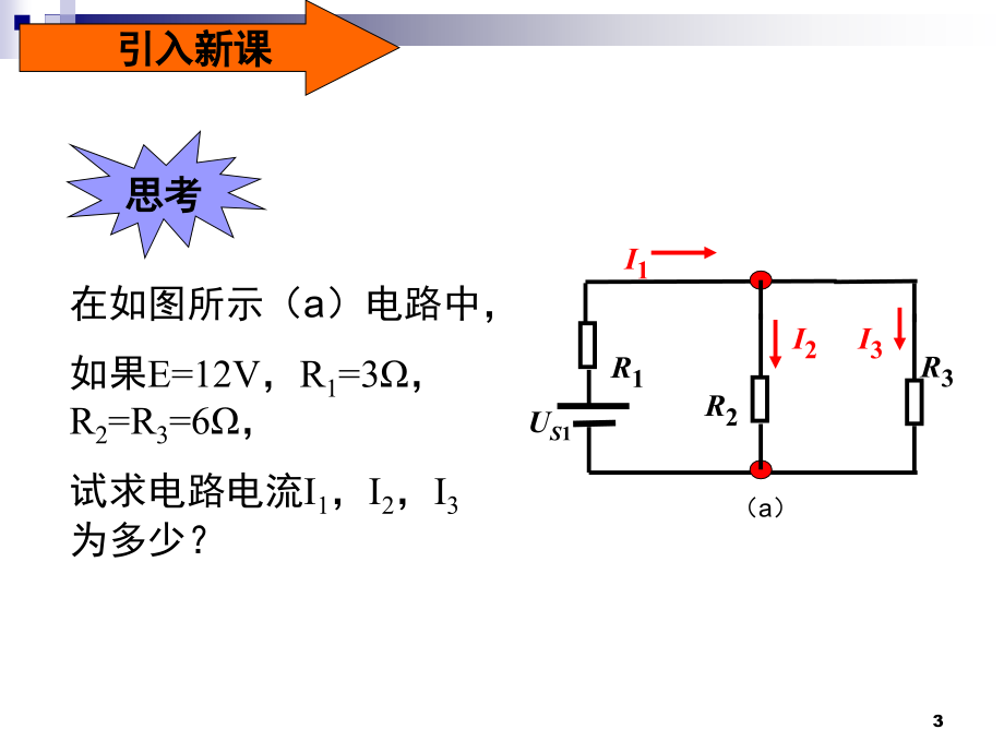 基尔霍夫第一定律PPT文档.ppt_第3页