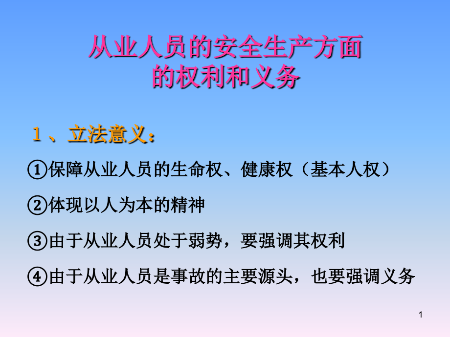 从业人员的安全生产方面的权利和义务PPT文档.ppt_第1页