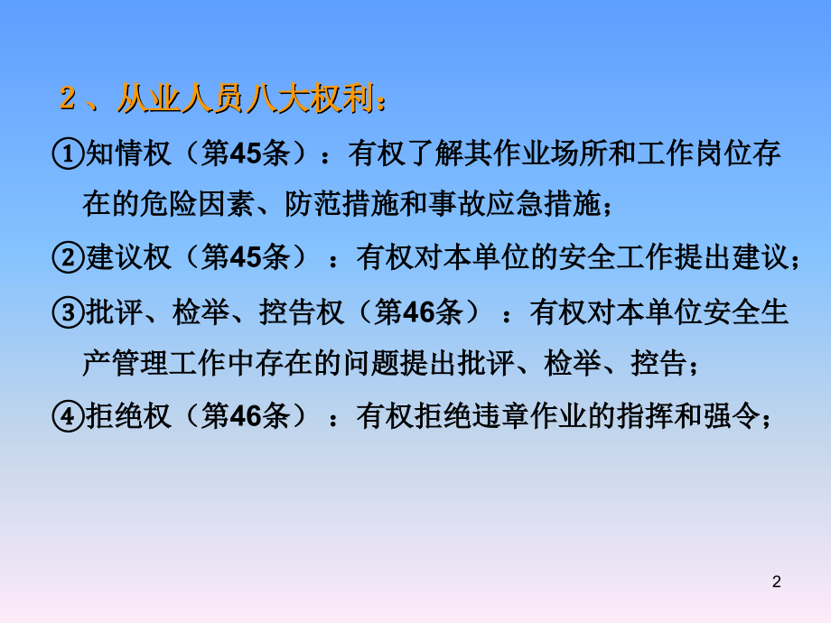 从业人员的安全生产方面的权利和义务PPT文档.ppt_第2页