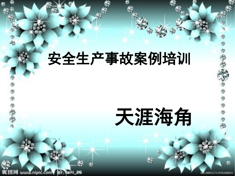 安全生产事故案例培训(课堂PPT).ppt_第1页