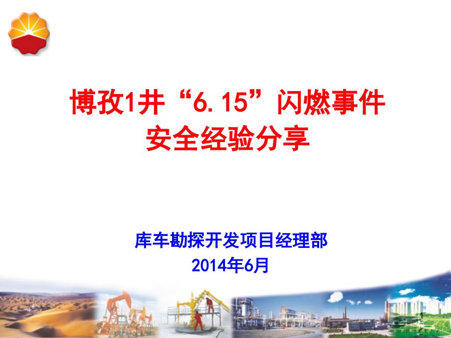 安全案例经验分享PPT学习课件.ppt_第1页