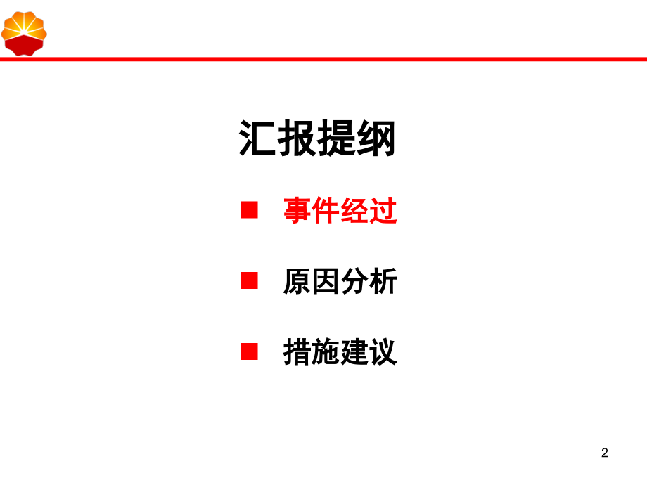 安全案例经验分享PPT学习课件.ppt_第2页