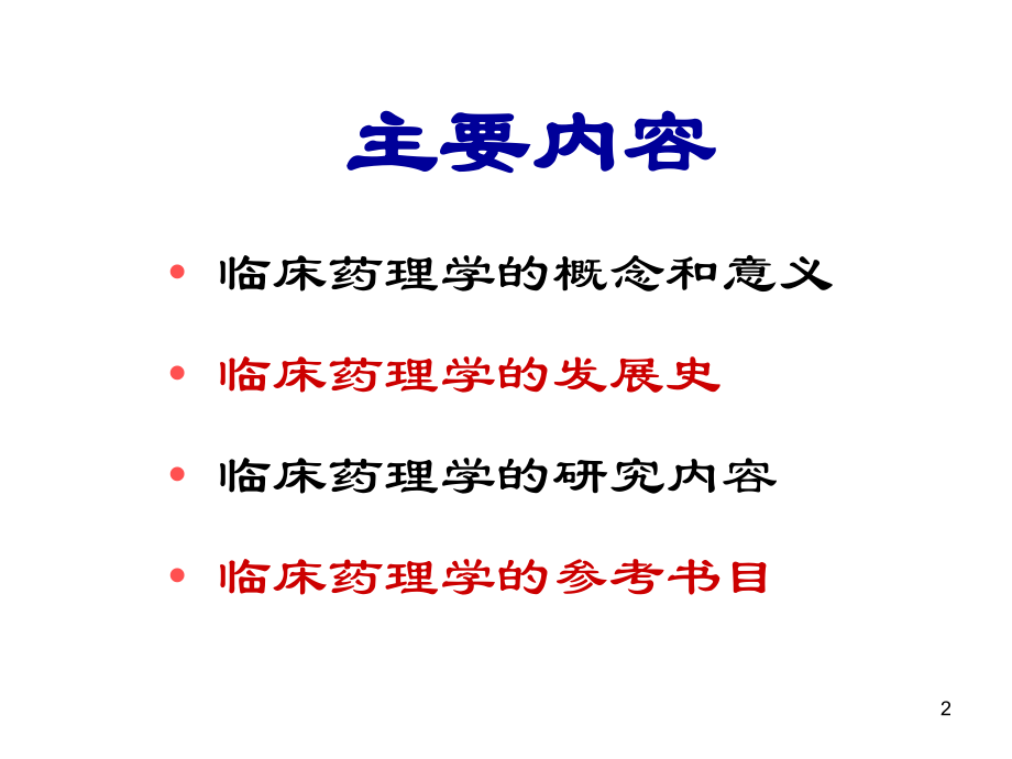 临床药理学全套课件.ppt_第2页