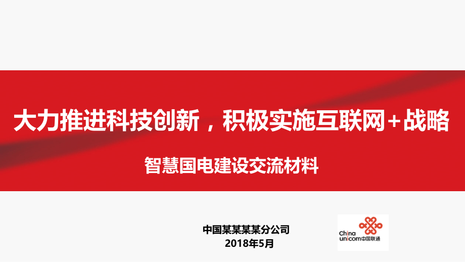 智慧国电、智慧电力(物联网、大数据、云计算)交流材料2018PPT学习课件.ppt_第1页