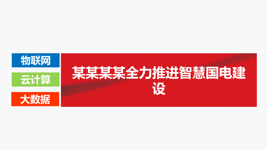 智慧国电、智慧电力(物联网、大数据、云计算)交流材料2018PPT学习课件.ppt_第2页