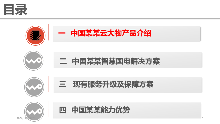 智慧国电、智慧电力(物联网、大数据、云计算)交流材料2018PPT学习课件.ppt_第3页