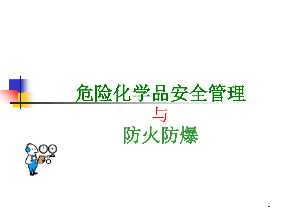 危险化学品的使用与管理-文档资料.ppt_第1页