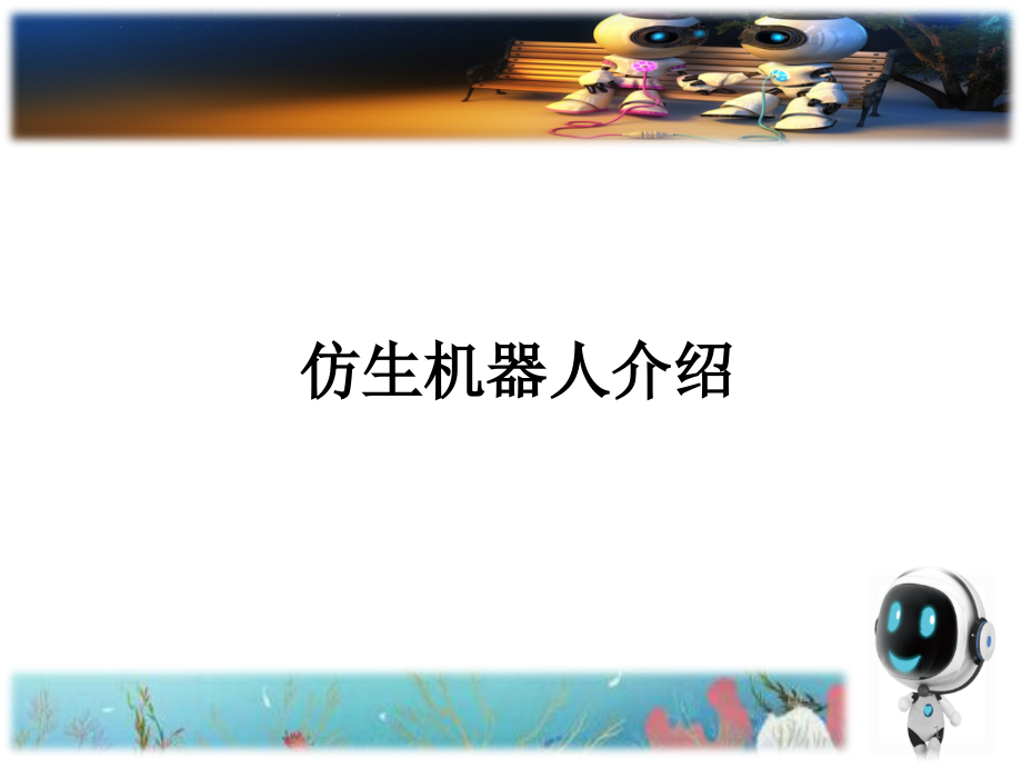 仿生机器人介绍优秀课件.ppt_第1页