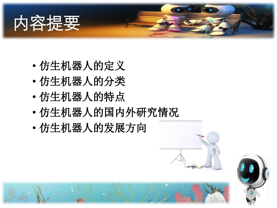 仿生机器人介绍优秀课件.ppt_第2页