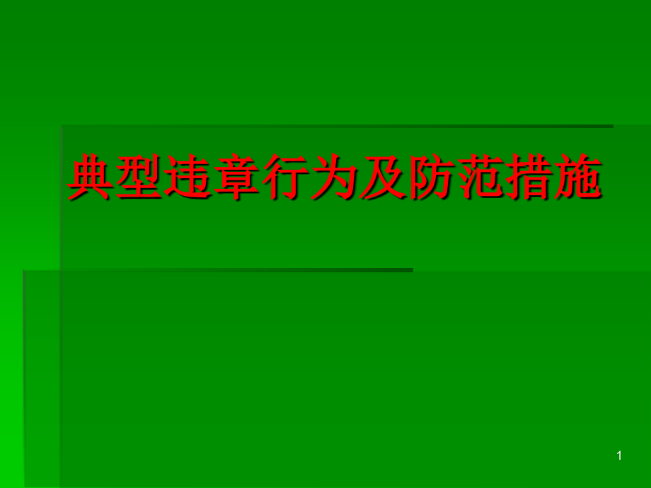 典型违章行为及防范措施PPT文档.ppt_第1页