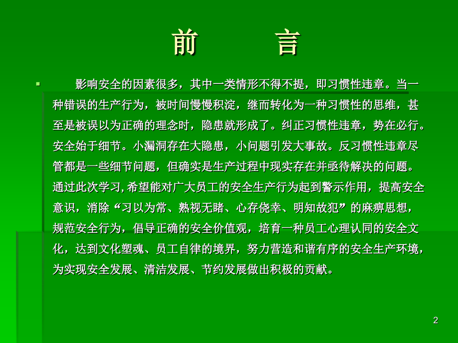 典型违章行为及防范措施PPT文档.ppt_第2页