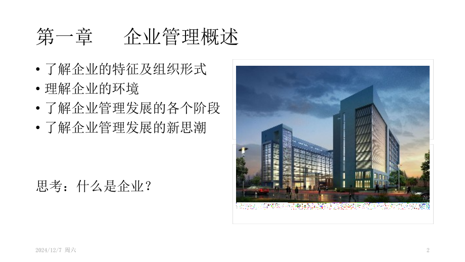 企业管理基础知识PPT参考课件.ppt_第2页