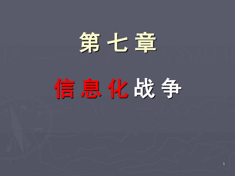 军事理论信息化战争(课堂PPT).ppt_第1页