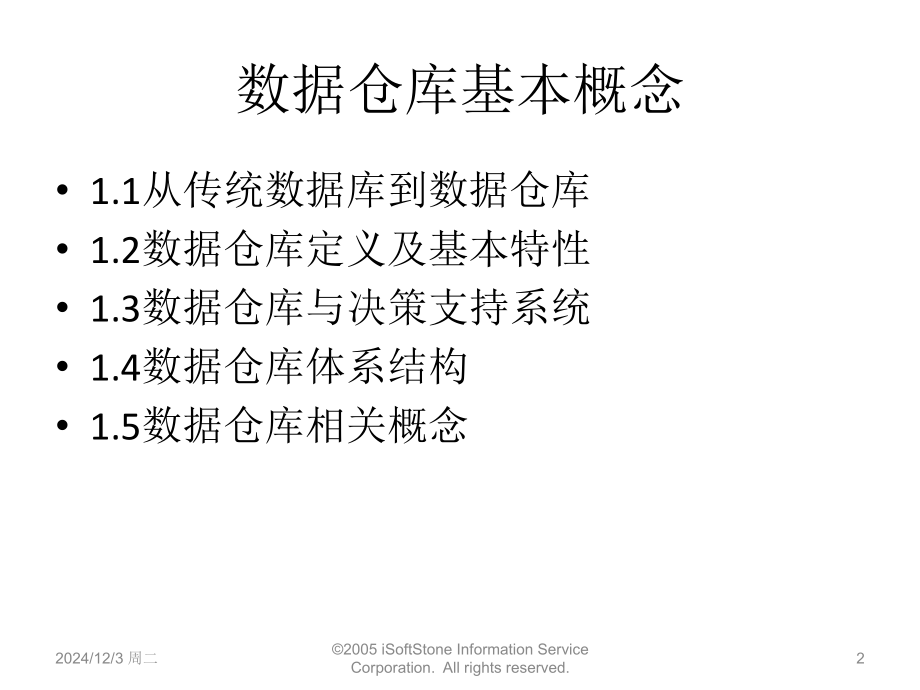 数据仓库基本概念PPT学习课件.ppt_第2页