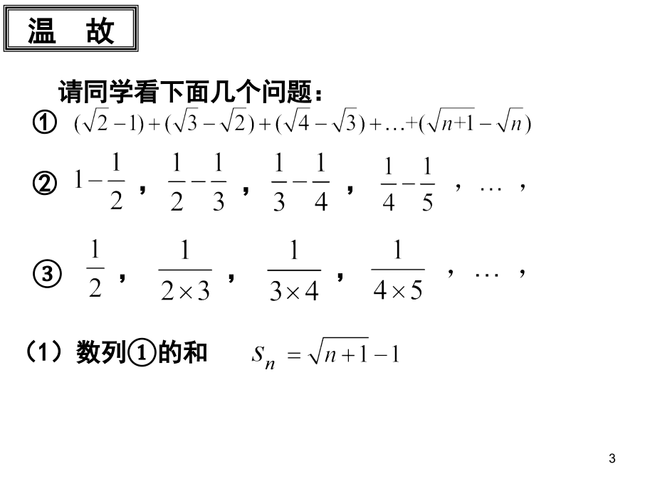 数列-裂项相消——(课堂PPT).ppt_第3页