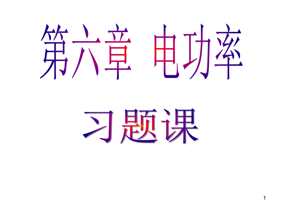 电功、电功率、焦耳定律习题课.ppt_第1页