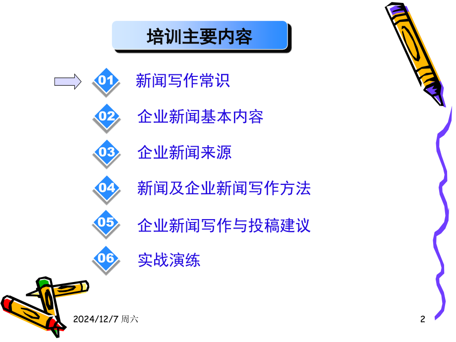 企业新闻写作培训.(课堂PPT).ppt_第2页