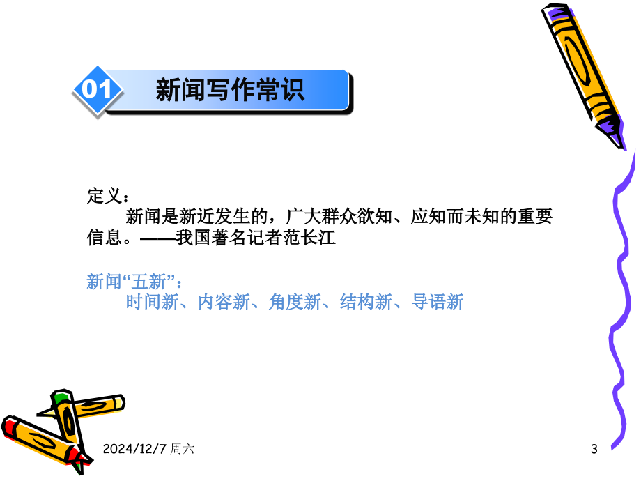 企业新闻写作培训.(课堂PPT).ppt_第3页