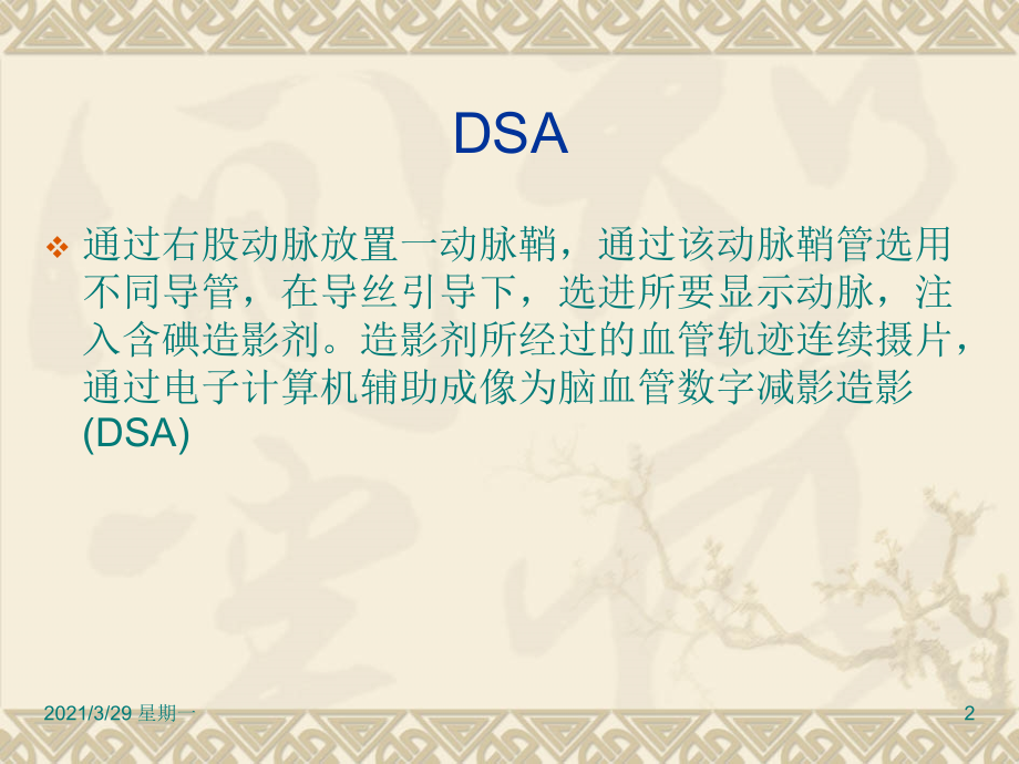 DSA术前及术后护理13981.ppt_第2页