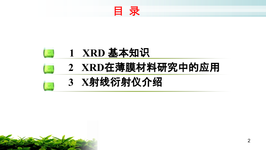 XRD基础知识与分析方法.ppt_第2页