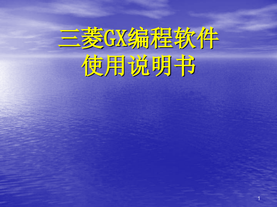 三菱GX编程软件入门使用教程PPT.ppt_第1页