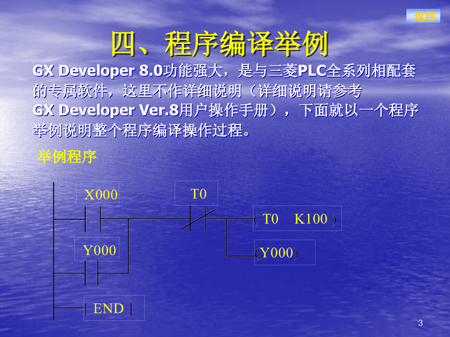 三菱GX编程软件入门使用教程PPT.ppt_第3页