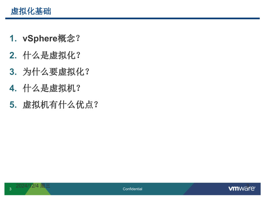 VMware学习培训资料PPT.ppt_第3页