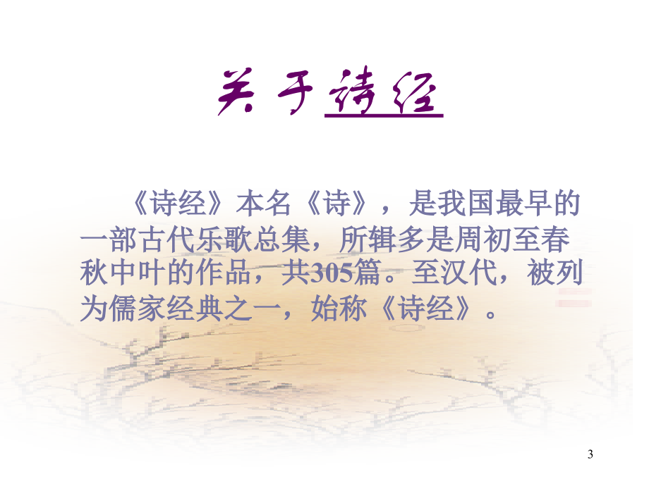 2诗经汉广-(课堂PPT).ppt_第3页