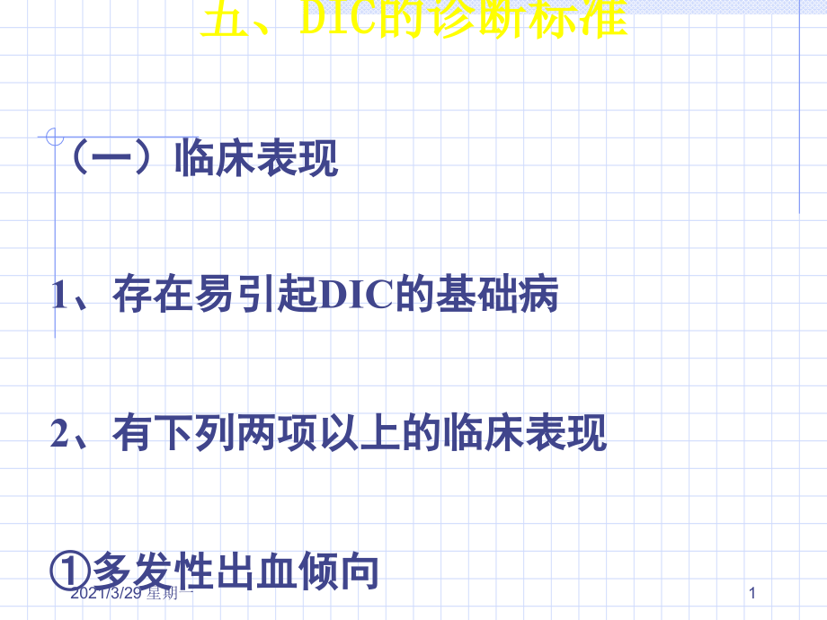 DIC的诊断标准.ppt_第1页