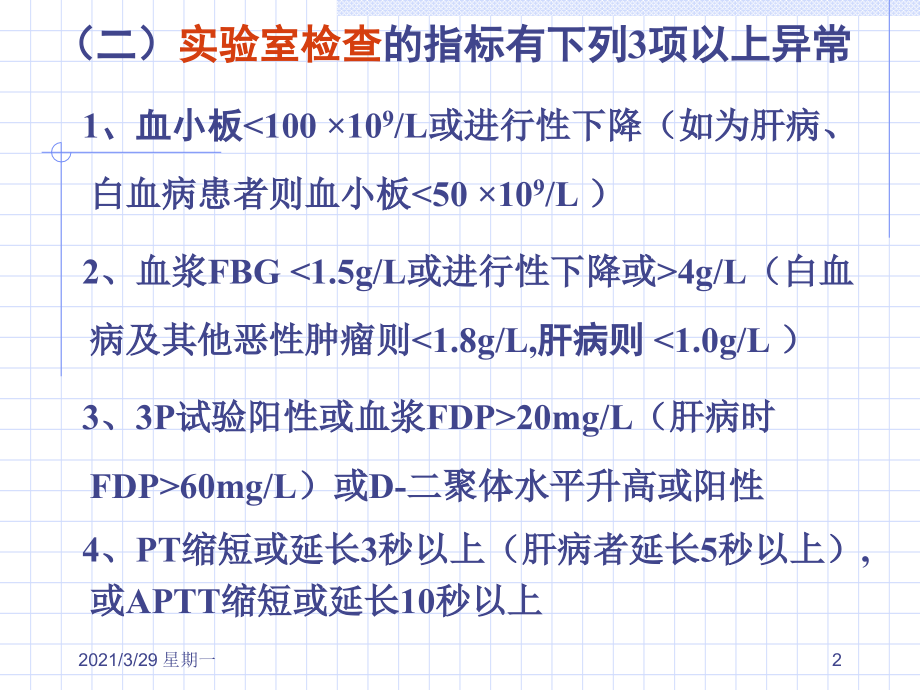 DIC的诊断标准.ppt_第2页