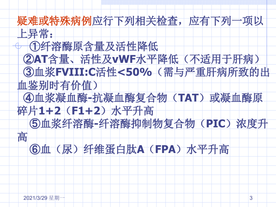 DIC的诊断标准.ppt_第3页