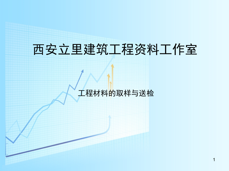 2018年建筑工程试验及材料取样要求-(课堂PPT).ppt_第1页