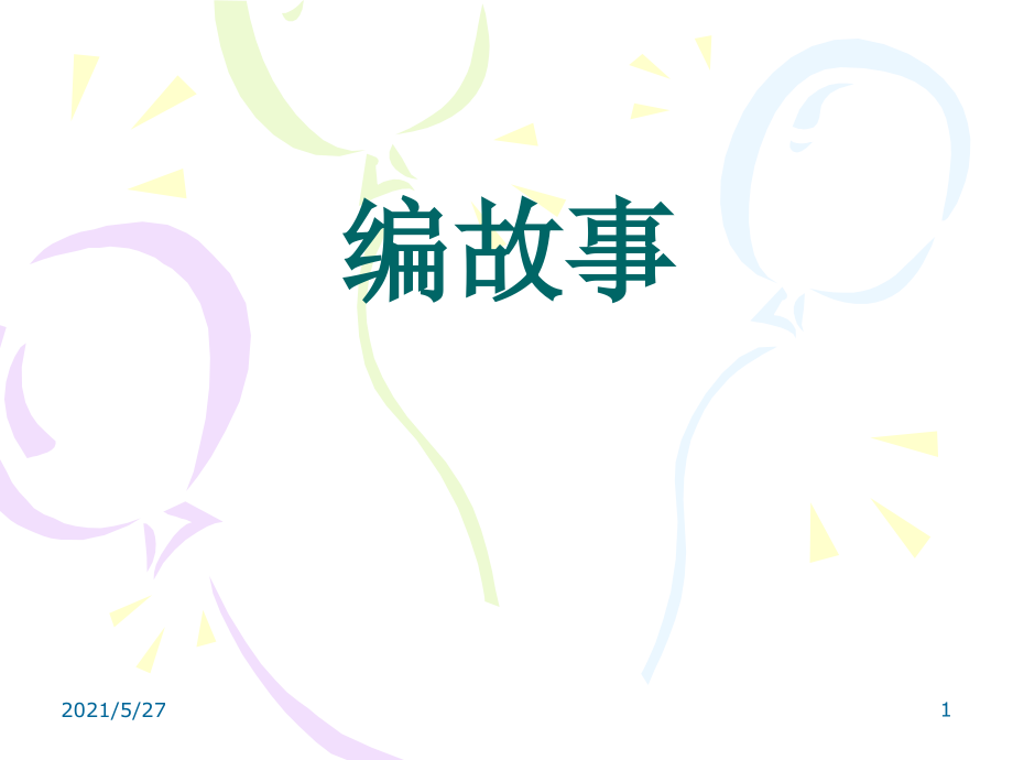 编导讲故事技巧.ppt_第1页