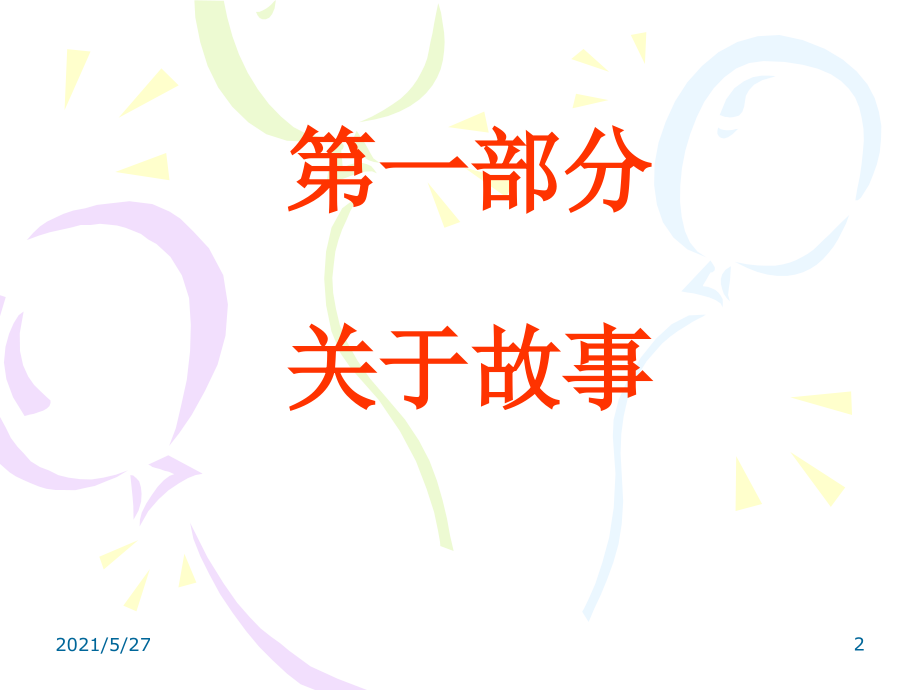 编导讲故事技巧.ppt_第2页