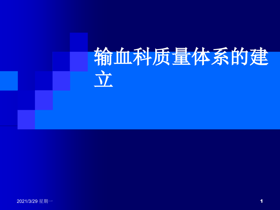 输血科质量体系.ppt_第1页