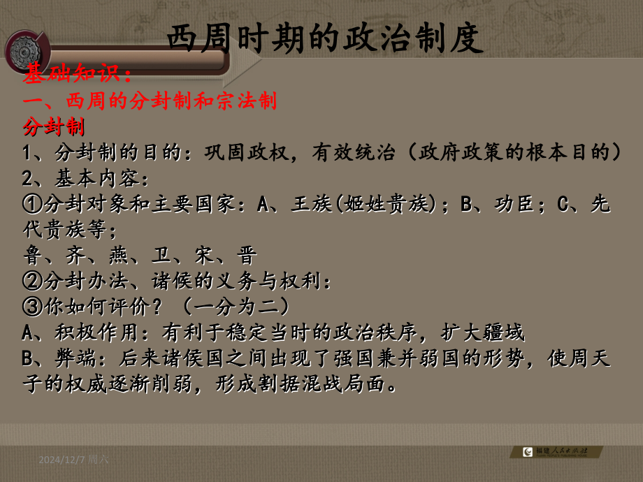 2015高考历史(人民版)一轮复习课件：必修1专题1第1课.西周时期的政治制度(共33张).ppt_第2页