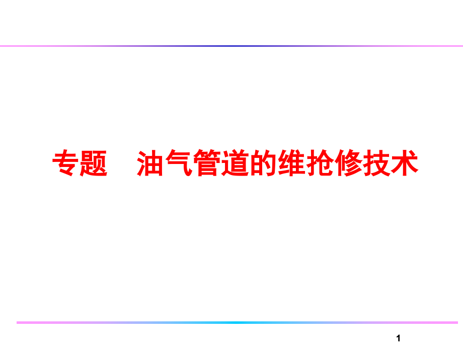 天然气管道的维修抢修技术(课堂PPT).ppt_第1页