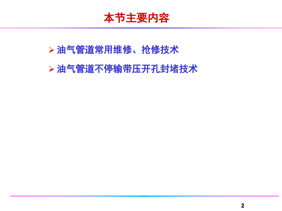 天然气管道的维修抢修技术(课堂PPT).ppt_第2页