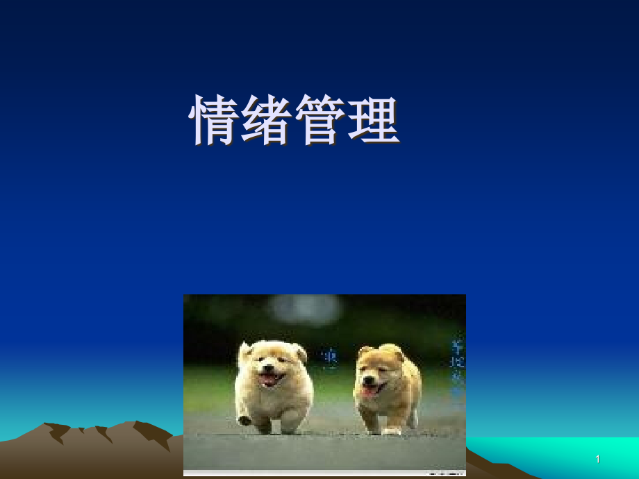 3、情绪管理优秀PPT.ppt_第1页