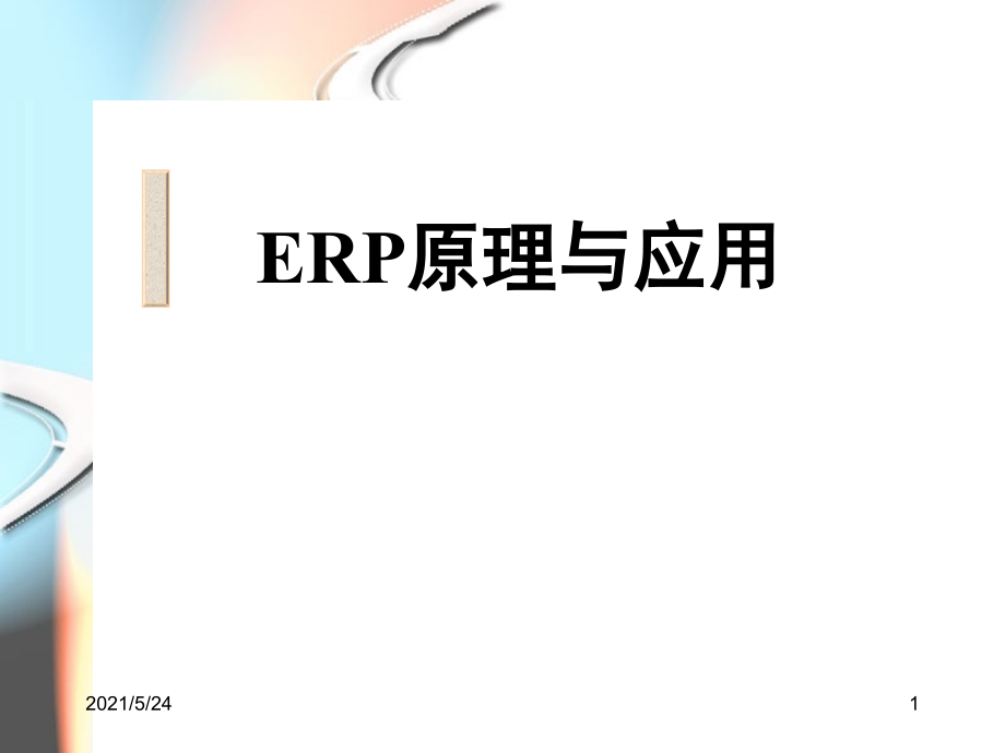 ERP原理与应用.ppt_第1页