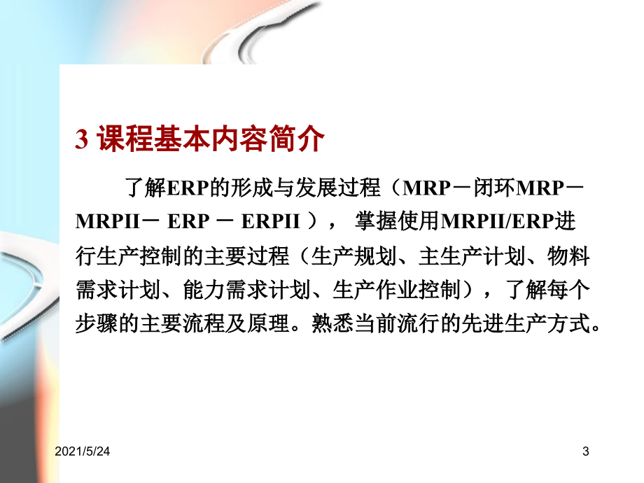 ERP原理与应用.ppt_第3页